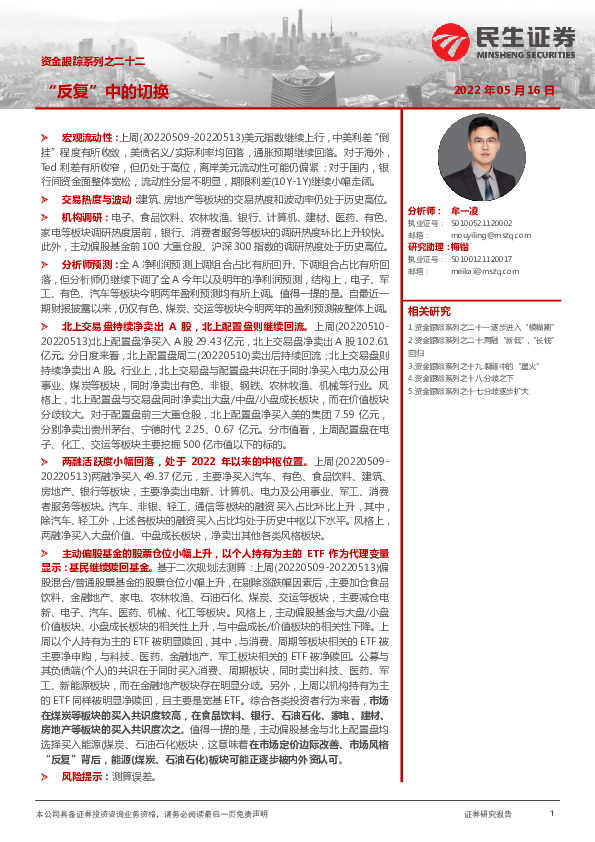 资金跟踪系列之二十二：“反复”中的切换