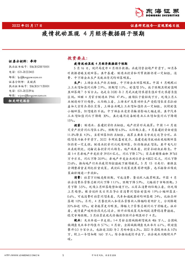 宏观策略日报：疫情扰动显现 4月经济数据弱于预期