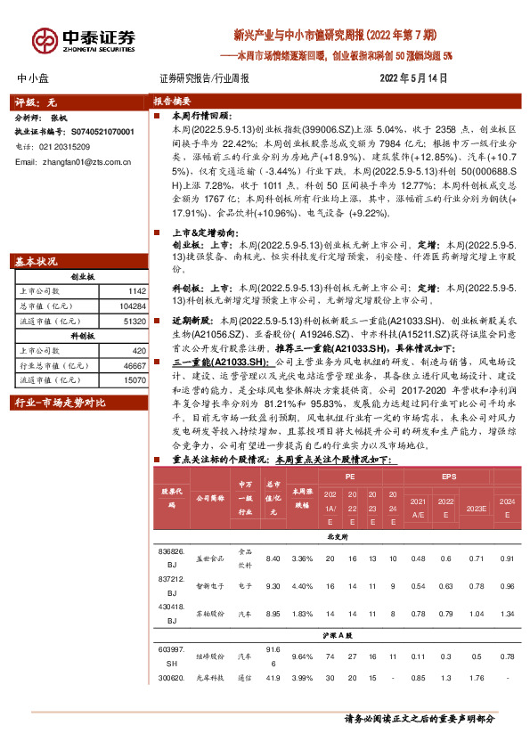 新兴产业与中小市值研究周报（2022年第7期）：本周市场情绪逐渐回暖，创业板指和科创50涨幅均超5%