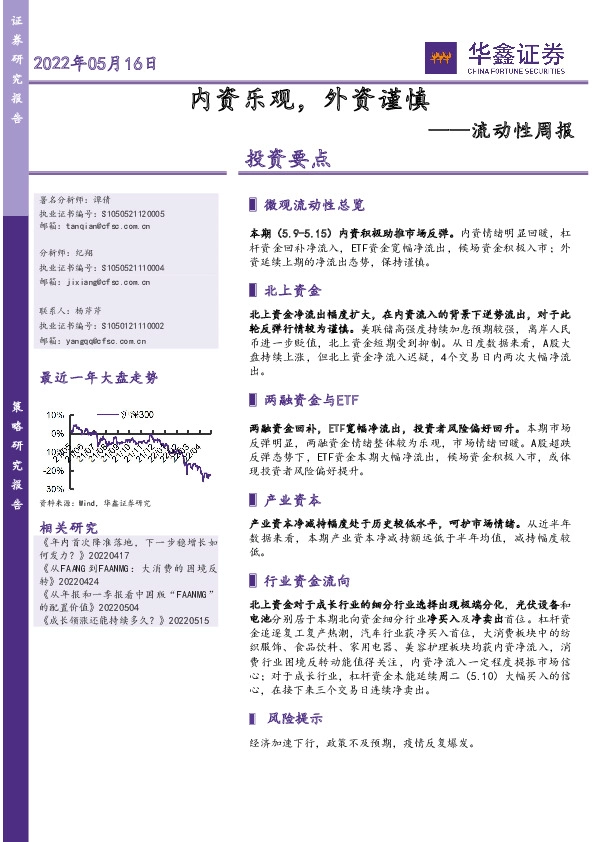 流动性周报：内资乐观，外资谨慎