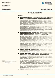 股票投资策略简报：成长反击只因超跌？