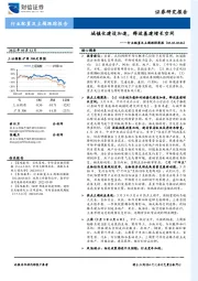 行业配置及主题跟踪周报：城镇化建设加速，释放基建增长空间