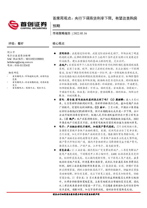 首席周观点：央行下调商贷利率下限，有望改善购房预期