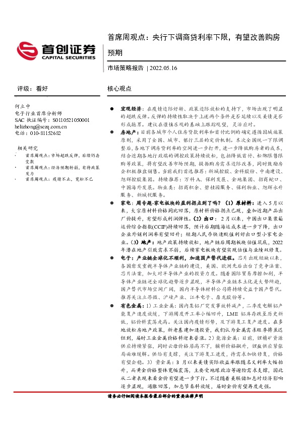 首席周观点：央行下调商贷利率下限，有望改善购房预期