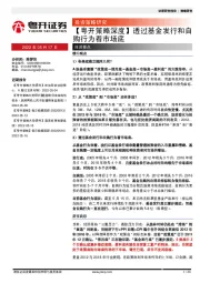 【粤开策略深度】透过基金发行和自购行为看市场底