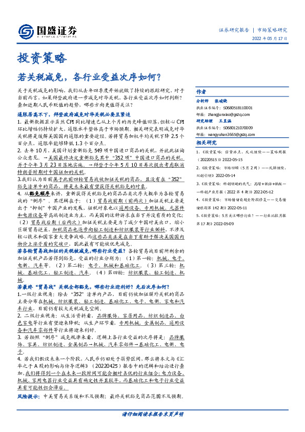 投资策略：若关税减免，各行业受益次序如何？