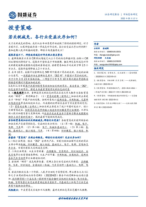 投资策略：若关税减免，各行业受益次序如何？