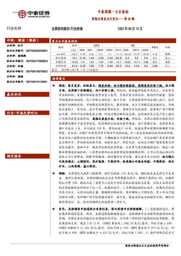 中泰周期·大宗指南第68期：周期品周度运行变化