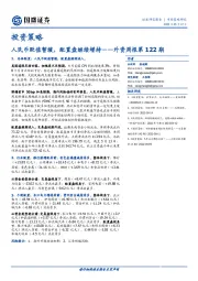 外资周报第122期：人民币贬值暂缓，配置盘继续增持