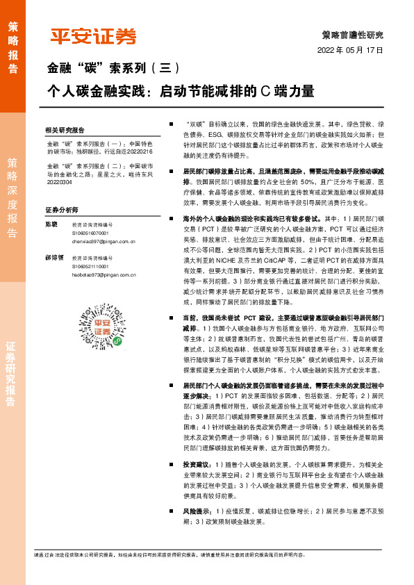 金融“碳”索系列（三）：个人碳金融实践：启动节能减排的C端力量