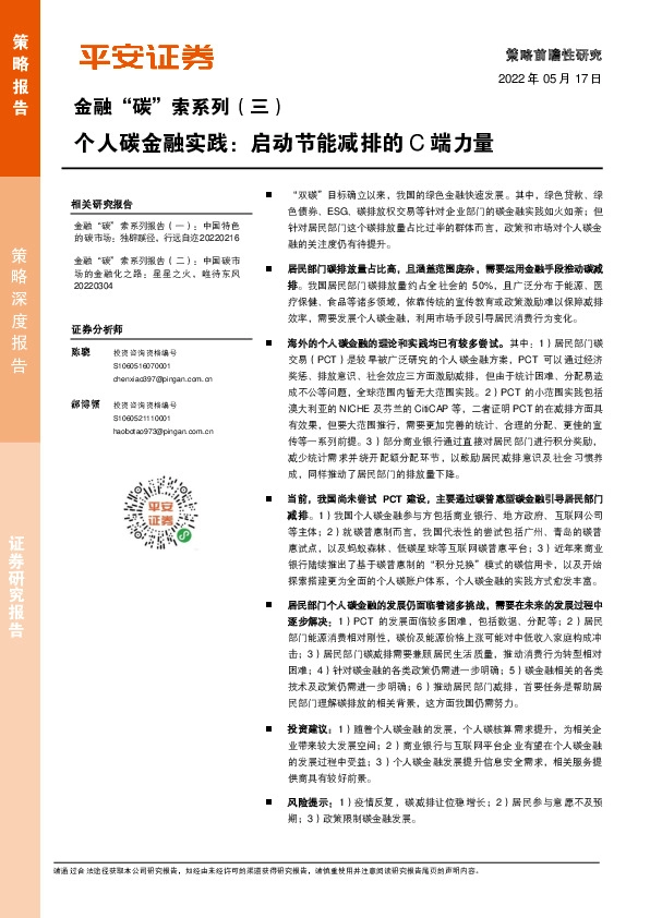金融“碳”索系列（三）：个人碳金融实践：启动节能减排的C端力量