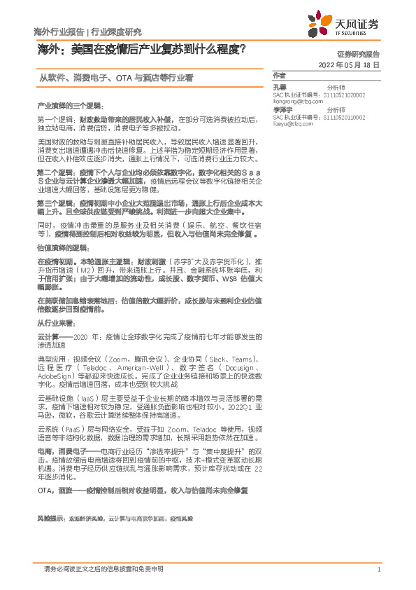 从软件、消费电子、OTA与酒店等行业看：海外：美国在疫情后产业复苏到什么程度？