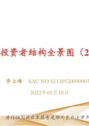 A股投资者结构全景图（2022Q1）