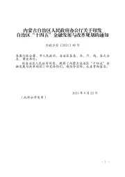 内蒙古自治区人民政府办公厅关于印发自治区“十四五”金融发展与改革规划的通知