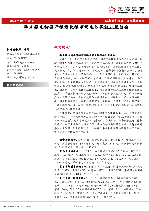 宏观策略日报：李克强主持召开稳增长稳市场主体保就业座谈会