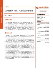 午盘解读：三大指数齐下跌，风电设备行业领涨