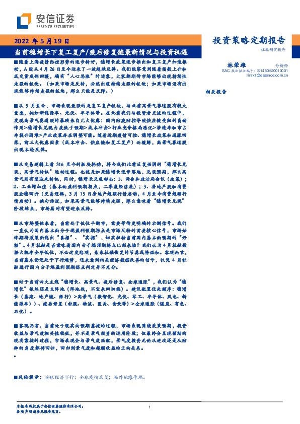 投资策略定期报告：当前稳增长下复工复产/疫后修复链最新情况与投资机遇