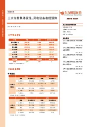 收盘综述：三大指数集体收涨，风电设备表现强势