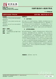 市场分析：无惧外盘扰动 A股低开高走