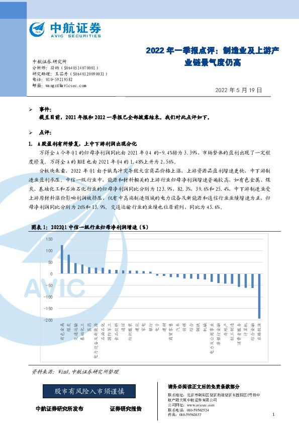 2022年一季报点评：制造业及上游产业链景气度仍高