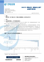 2022年一季报点评：制造业及上游产业链景气度仍高