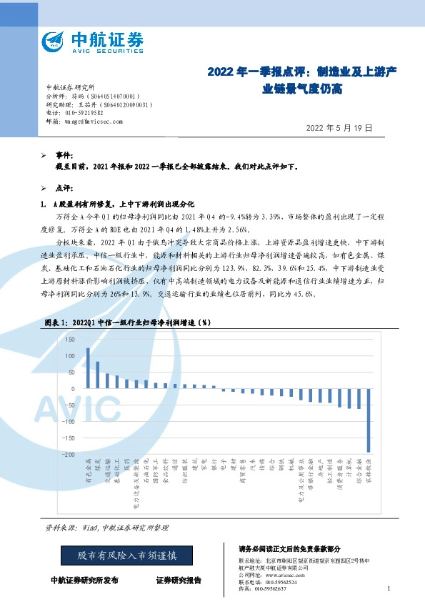 2022年一季报点评：制造业及上游产业链景气度仍高