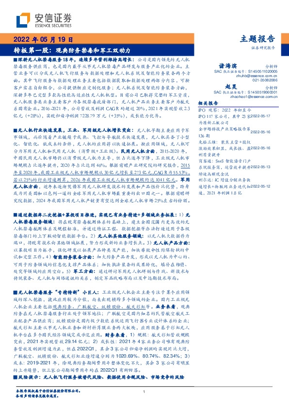 转板第一股：观典防务禁毒和军工双动力