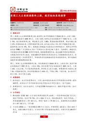 海外跟踪：美国三大主要股指集体上涨，航空板块表现强势