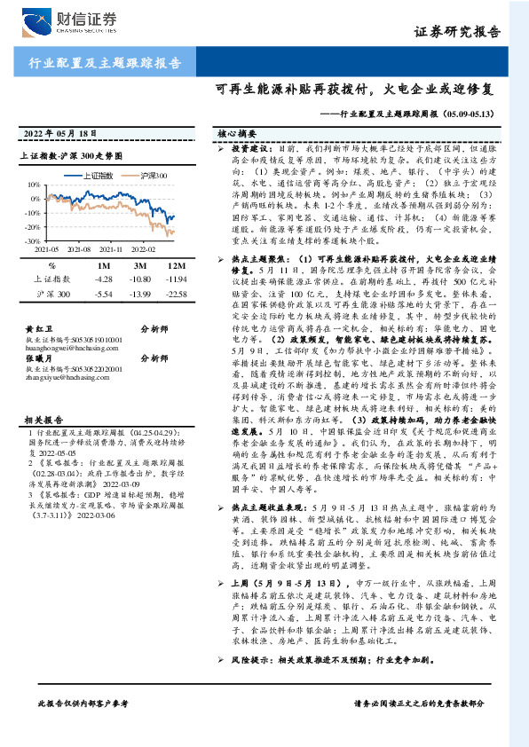 行业配置及主题跟踪周报：可再生能源补贴再获拨付，火电企业或迎修复