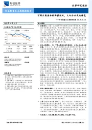 行业配置及主题跟踪周报：可再生能源补贴再获拨付，火电企业或迎修复
