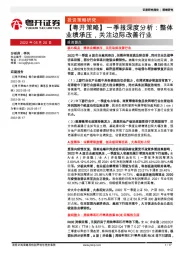 【粤开策略】一季报深度分析：整体业绩承压，关注边际改善行业