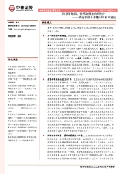 央行下调5年期LPR利率解读：降息落地后，货币政策走向何方？