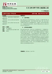 市场分析：5月LPR利率下调 A股震荡上扬
