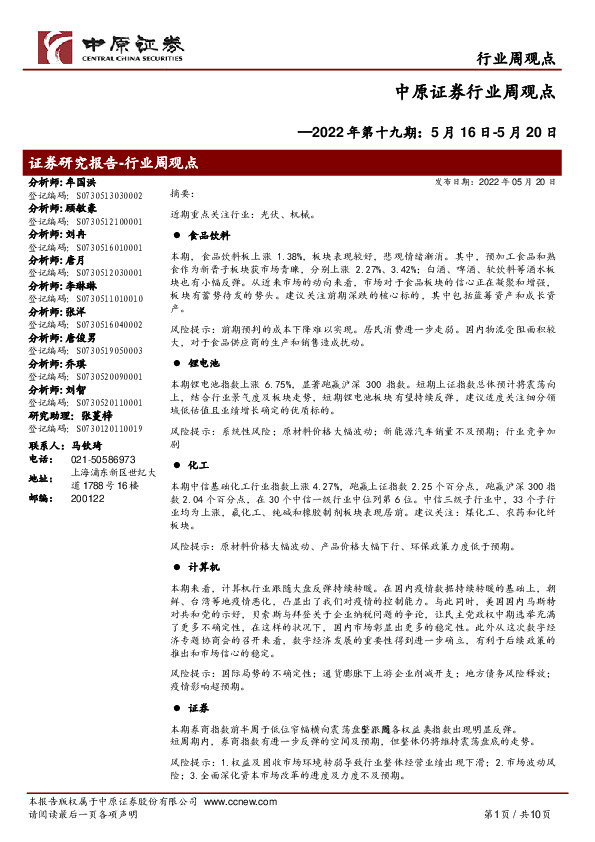 行业周观点2022年第十九期：5月16日-5月20日