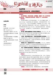 热点周报：政策频出驱动热点扩散，主要增长逻辑延续