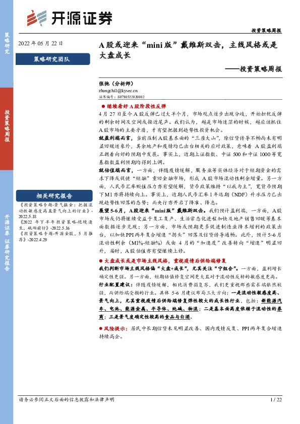 投资策略周报：A股或迎来“mini版”戴维斯双击，主线风格或是大盘成长