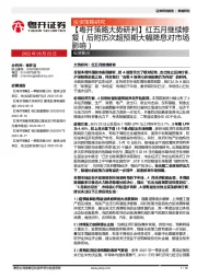 【粤开策略大势研判】红五月继续修复（后附历次超预期大幅降息对市场影响）