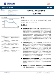 策略点评报告：政策加力，股市处于蜜月期