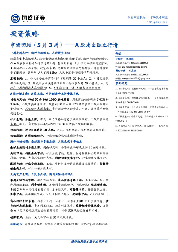 市场回顾（5月3周）：A股走出独立行情