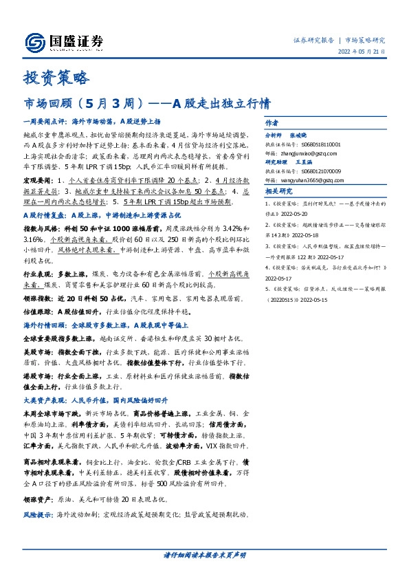 市场回顾（5月3周）：A股走出独立行情