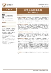 疫情冲击系列研究：北京上海疫情跟踪