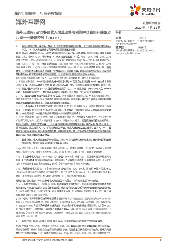 海外互联网：耐心等待收入增速改善与利润率企稳回升的逐步共振——腾讯控股（700.HK）