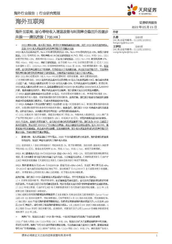 海外互联网：耐心等待收入增速改善与利润率企稳回升的逐步共振——腾讯控股（700.HK）