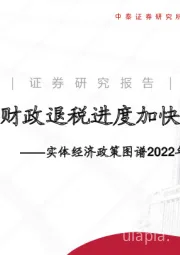 实体经济政策图谱2022年第20期：财政退税进度加快