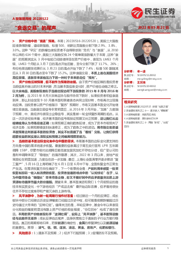 A股策略周报：“衰退交易”的尾声