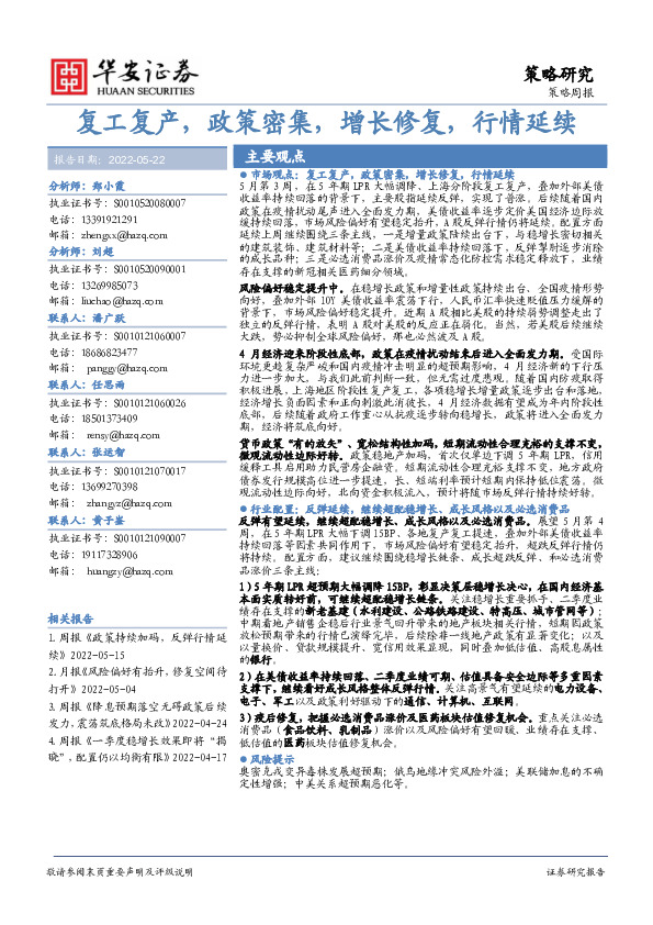 策略周报：复工复产，政策密集，增长修复，行情延续