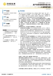 A股策略专题：资产负债表修复将是主线
