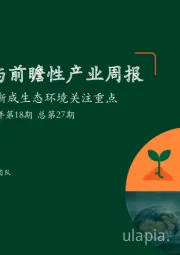 绿色能源与前瞻性产业周报2022年第18期总第27期：NbS投融资渐成生态环境关注重点