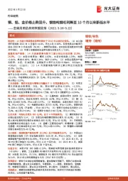 金属周期品高频数据周报：铜、铝、金价格止跌回升，钢铁吨钢毛利降至10个月以来新低水平