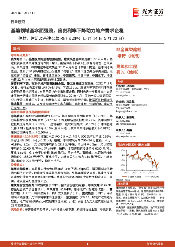 建材、建筑及基建公募REITs周报：基建领域基本面强劲，房贷利率下降助力地产需求企稳